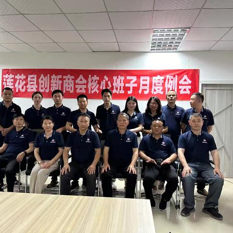 莲花县创新商会月度例会(2024年5月份)