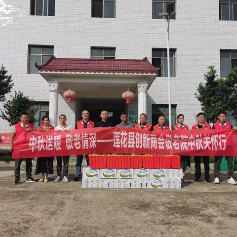 中秋送暖，敬老情深—莲花县创新商会敬老院中秋关怀行
