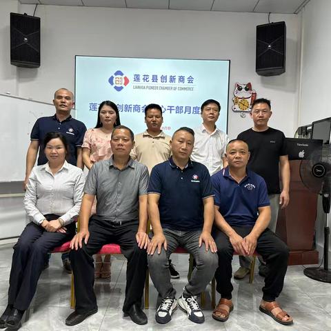 莲花县创新商会月度例会(9月份)