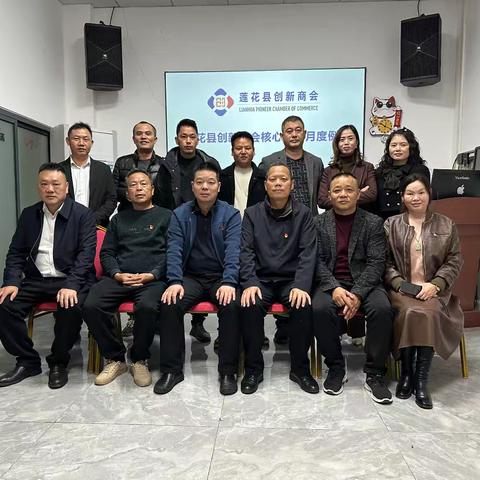 莲花县创新商会月度例会(2024年10--11月份)
