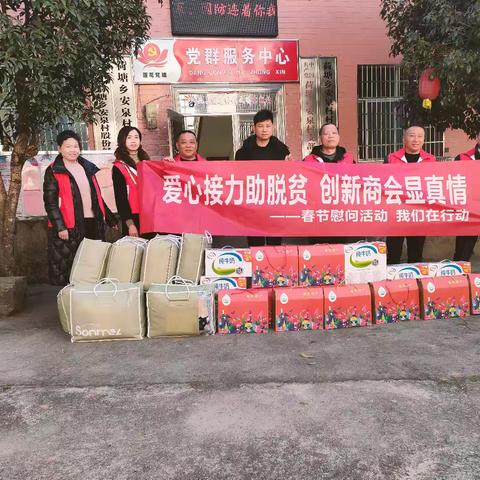 爱心接力助脱贫.创新商会显真情——春节慰问活动记实