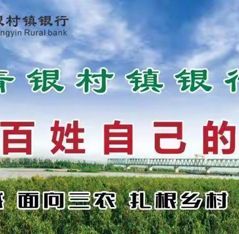 宁夏中宁青银村镇银行柳青社区支行开展“减费让利 惠企利民”宣传活动