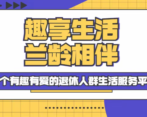 【兰龄课堂】走进50＋社区的兰龄课程，为什么这么受欢迎？