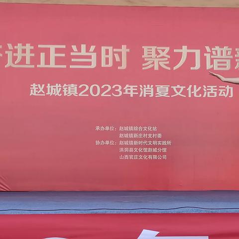 奋进正当时  聚力谱新篇__赵城镇2023年消夏文化活动