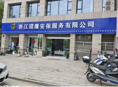 浙江猎鹰安保服务有限公司