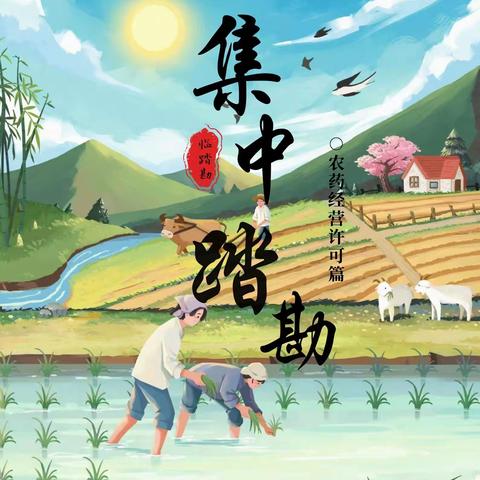农药经营许可“集中踏勘”，打造便民高效新服务