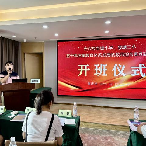 赋能成长，蓄势前行。——2023年泉塘小学暑期教师综合素养研修开班