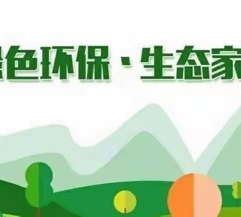 富裕县逸夫学校开展“绿水青山就是金山银山”全国生态日活动