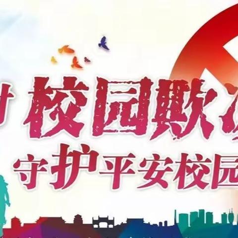 【新优质成长校·幸福南苑】预防校园欺凌   共建和谐校园——西安南苑中学家教指导十四