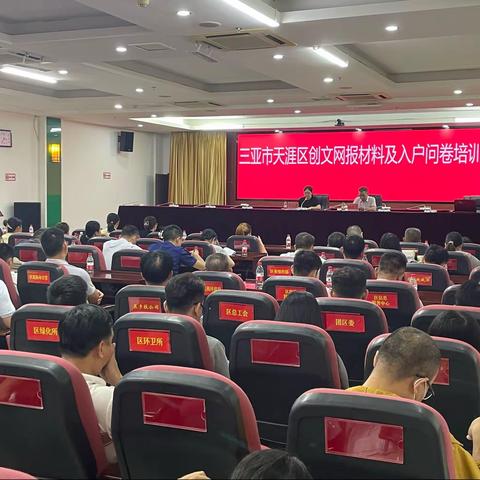 共创文明城｜天涯区召开创文网报材料及入户问卷培训会