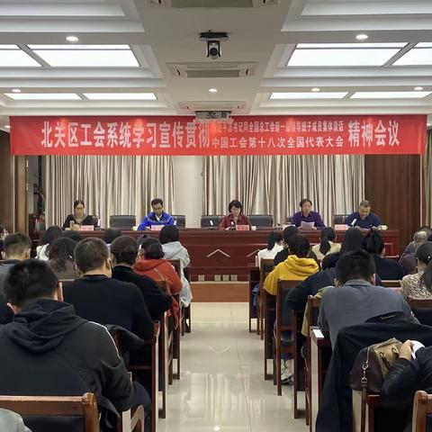 北关区总工会召开全区工会系统学习宣传贯彻中国工会十八大精神会议