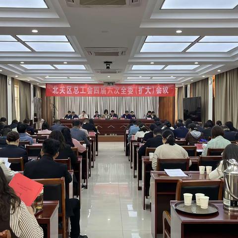 北关区总工会召开四届六次全委（扩大）会议