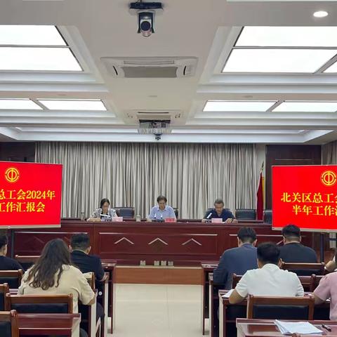 北关区总工会召开2024年半年工作汇报会