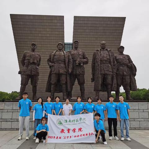 学习二十大，争做好队员——淮南师范学院教育学院“三下乡”社会实践&amp;参观渡江战役纪念馆