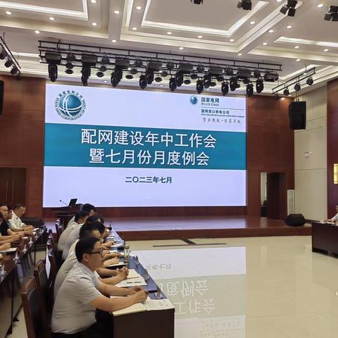 公司召开配电网建设年中工作会暨七月份月度例会