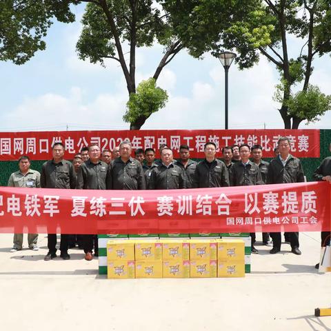 公司举办2023年配电网工程施工技能比武劳动竞赛