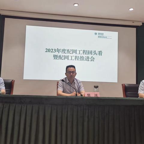 公司召开配网工程回头看反馈会暨配网工程推进会