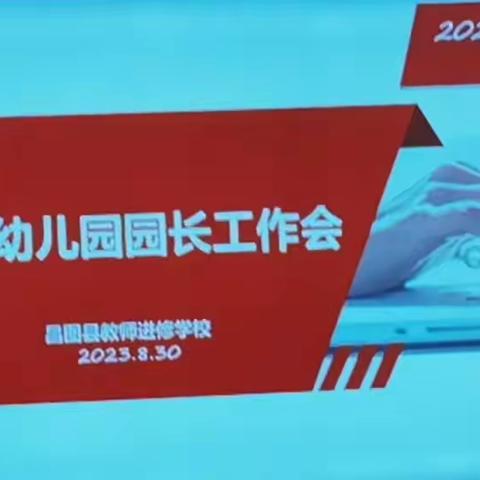 昌图县幼儿园2023-2024学年度第一学期园长工作会议召开