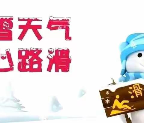 “雪天防护，安全出行”——曲亭小学雪天安全提示