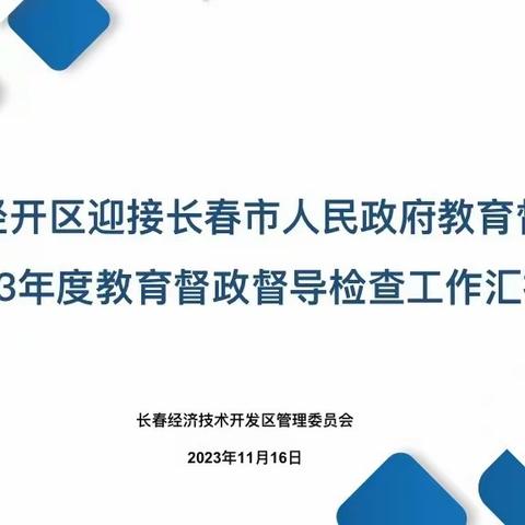 长春经开区迎接长春市2023年度教育督政工作督导检查