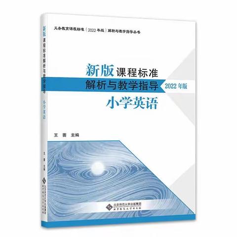 学习新课标  践行新理念 —— 实小英语组在行动