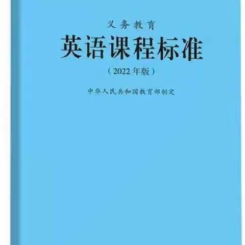 学习新课标   践行新课标 —— 我们在行动（二）