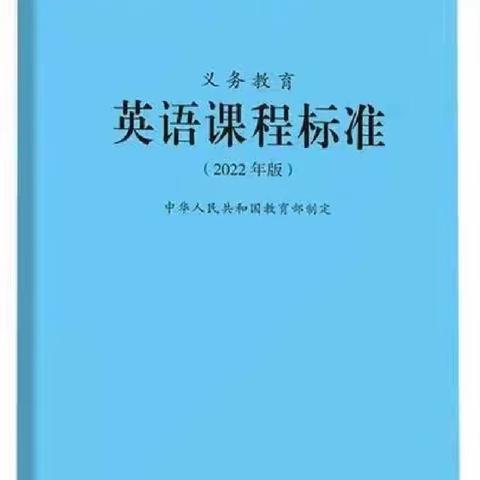 学习新课标   践行新课标 —— 我们在行动（五）