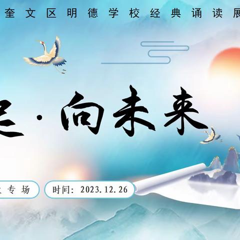 学生活动｜一起·向未来——奎文区明德学校五年级经典诵读展演活动