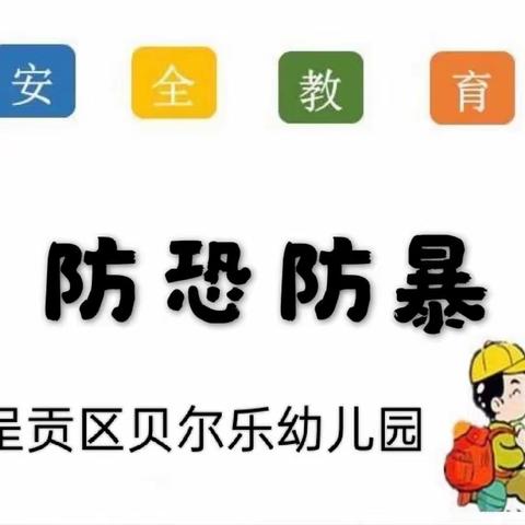 🌟呈贡区贝尔乐幼儿园防暴演习活动