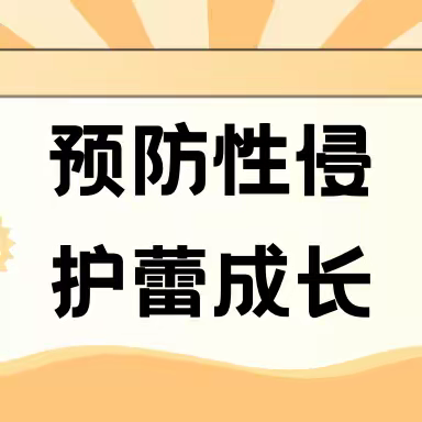 预防性侵，护蕾成长——唐家小学心理健康教育防性侵专题讲座