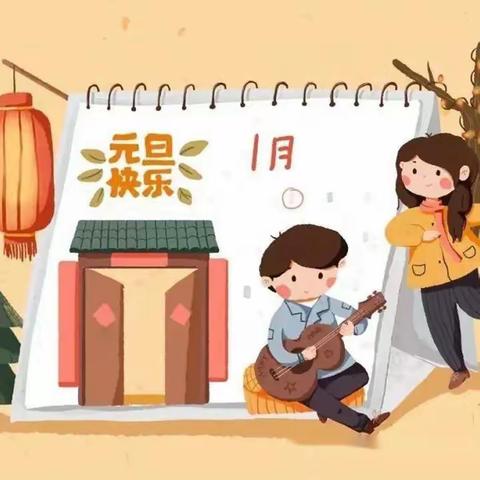 【放假通知】—— “庆元旦迎新年”枨冲镇中心幼儿园元旦放假通知及温馨提示