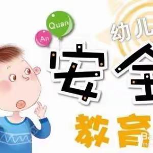 【幼儿安全】“防走失”安全教育宣传