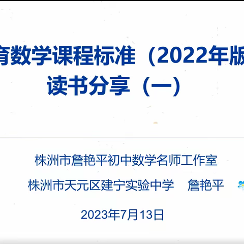 义务教育数学课程标准（2022年版）解读 ——读书分享（1）