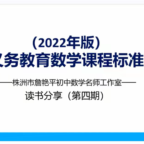 义务教育数学课程标准（2022）读书分享（4）