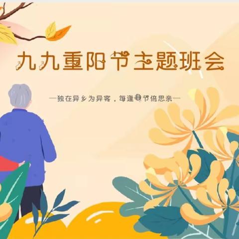 二十一中小学部—九九重阳节主题班会