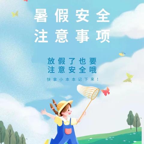 “快乐过暑假，安全不放假”堆龙德庆区第四双语幼儿园暑期安全篇