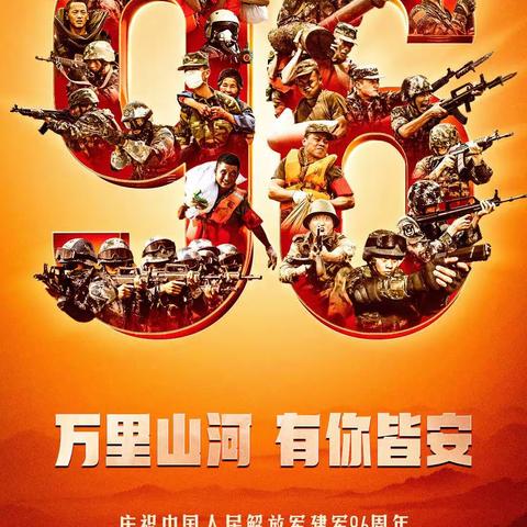 庆祝中国人民解放军成立96周年