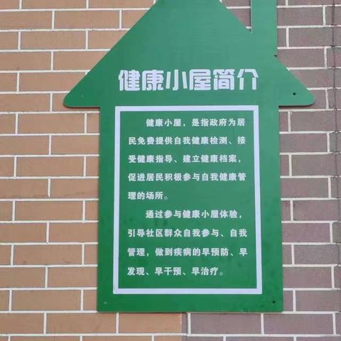 “健康小屋”为您的健康保驾护航