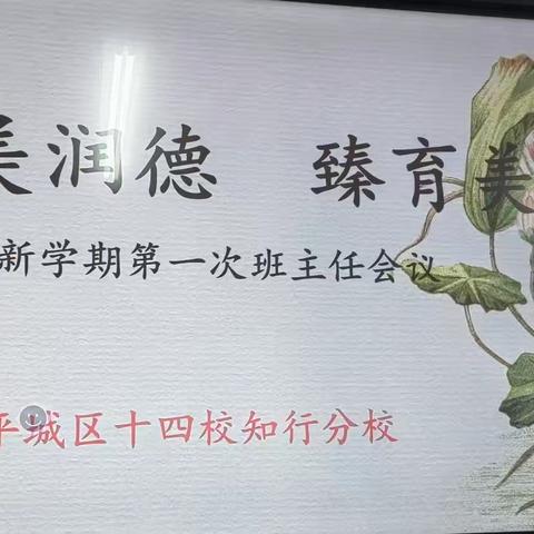 以美润德，臻育美人 ——平城区十四校知行分校 第一次班主任工作会议
