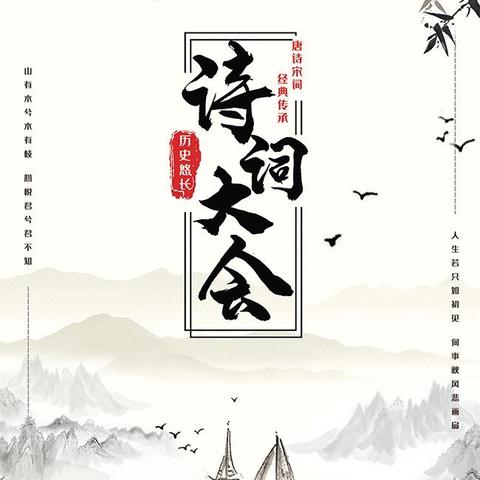 书香润心灵，阅读伴成长 ——平城区十四校知行分校 诗词大会