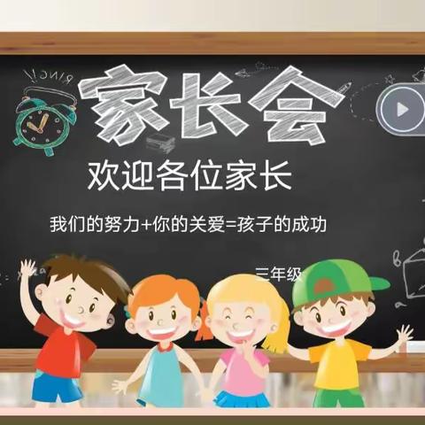 家校同心  携手同行——丛台小学三年级家长会