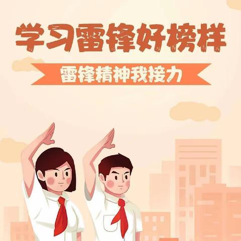 学习雷锋好榜样，争做新时代好少年——三年级活动纪实