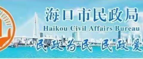 海口市民政局严音莉局长检查指导清明祭扫安全管理工作