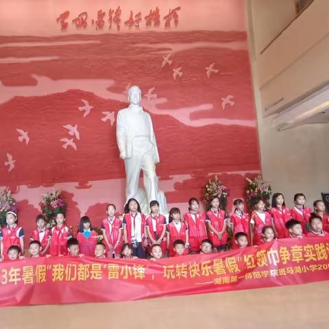 2023年暑假“我们都是‘雷小锋’，玩转快乐暑假”红领巾争章实践活动。