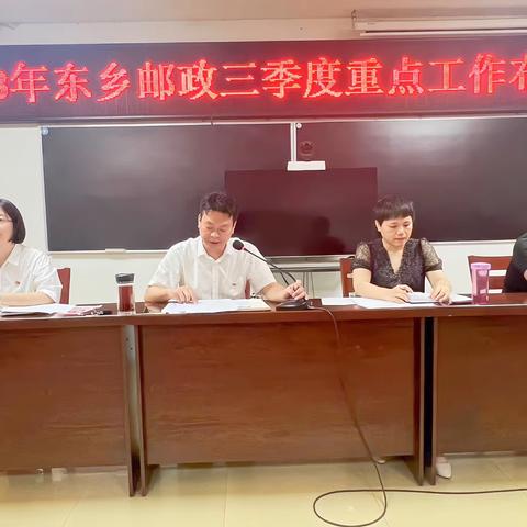 2023年东乡邮政三季度重点工作布置会