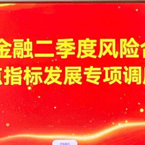 东乡金融二季度风险合规暨重点指标发展专项调度会