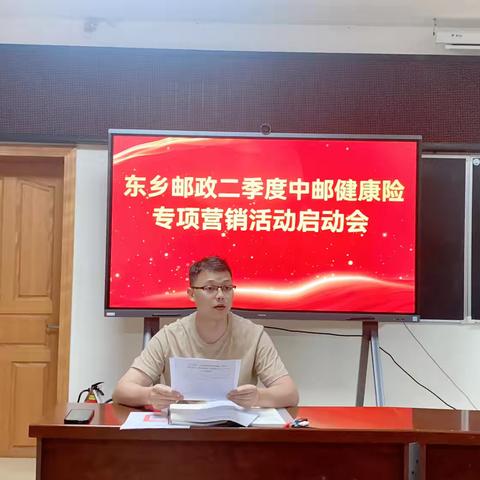 东乡邮政二季度健康险专项营销活动启动会