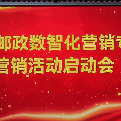 东乡邮政代理保险复盘启动会暨合规检查布置会