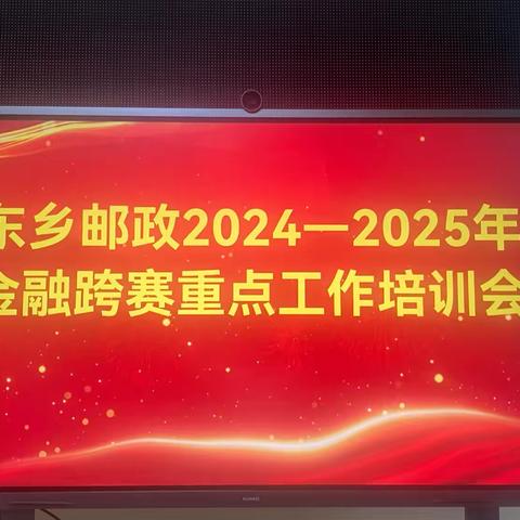 东乡邮政2024-2025年金融跨赛第一阶段重点业务发展调度会