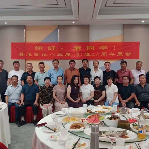 莫道桑榆晚，为霞尚满天---吴忠师范八三届（1）班40周年同学聚会